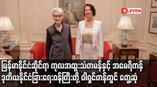 Embedded thumbnail for မြန်မာနိုင်ငံဆိုင်ရာကုလအထူးသံတမန်နှင့် အမေရိကန်ဒုတိယနိုင်ငံခြားရေးဝန်ကြီးတို့ ဝါရှင်တန်တွင် တွေ့ဆုံခဲ့ပြီး မြန်မာ့အရေးဆွေးနွေး