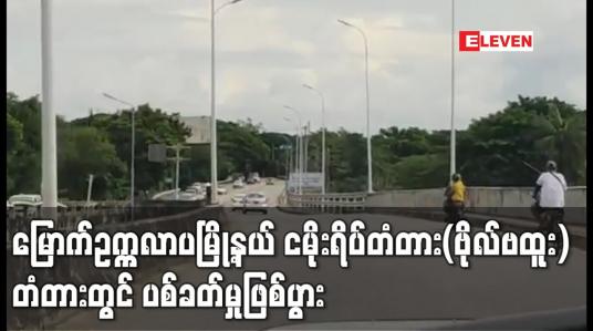 Embedded thumbnail for မြောက်ဥက္ကလာပမြို့နယ် ငမိုးရိပ်တံတား(ဗိုလ်ဗထူး) တံတားတွင် ပစ်ခတ်မှုဖြစ်ပွား