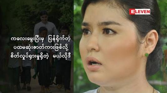 Embedded thumbnail for ပရိသတ်အကြိုက်က အများကြီးဖြစ်လာတော့ လုပ်ရကိုင်ရတာ ခက်တယ်ဆိုတဲ့ သရုပ်ဆောင် မယ်လိုဒီ ကလေးမွေးပြီးမှ ပထမဆုံးပြန်ရိုက်တဲ့ ဇာတ်ကားဆိုတော့ ဘာကြောင့်စိတ်လှုပ်ရှားမှုတွေဖြစ်တာလဲ (ရုပ်သံအစီအစဉ်)