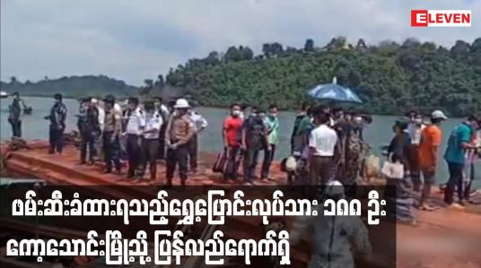 Embedded thumbnail for ထိုင်းခရိုင်တွင်ဖမ်းဆီးခံထားရသည့် မြန်မာရွှေ့ပြောင်းလုပ်သား၁၈၈ ဦး ကော့သောင်းမြို့သို့ပြန်လည်ရောက်ရှိ