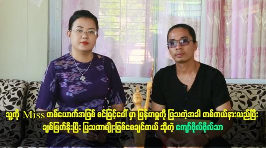 Embedded thumbnail for သင်တန်း မှာ အိမ်ထောင်ရှင်အလှမယ် အနေနဲ့ သင်တန်း တတ်နေပါတယ်။