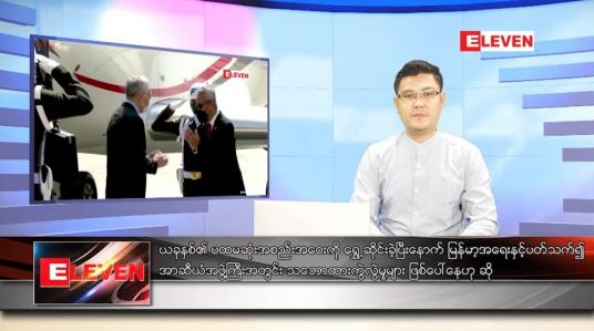 Embedded thumbnail for ဇန်နဝါရီ ၁၉ ရက် နံနက်ခင်းသတင်းအစီအစဉ် 