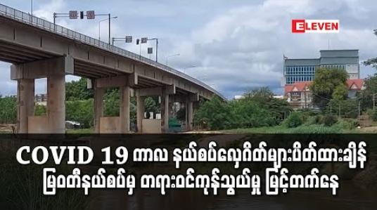 Embedded thumbnail for COVID -19 ကာလ နယ်စပ်လှေဂိတ်များ ပိတ်ထားချိန် မြဝတီနယ်စပ်မှ တရားဝင်ကုန်သွယ်မှု ယခင်နှစ် ကာလတူထက် မြင့်တက်နေ 