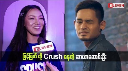Embedded thumbnail for သရုပ်ဆောင် ဆာယာဆောင်းဦး ဘာတွေပြောထားလဲ