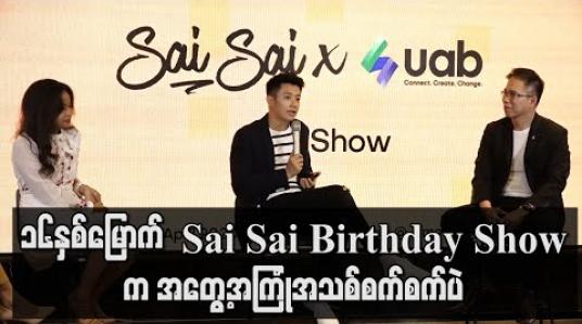 Embedded thumbnail for SaiSai Birthday Show In Bedroom ကိုဘယ်လိုပုံစံနဲ့ဖျော်ဖြေသွားဖို့စီစဉ်ထားလဲ