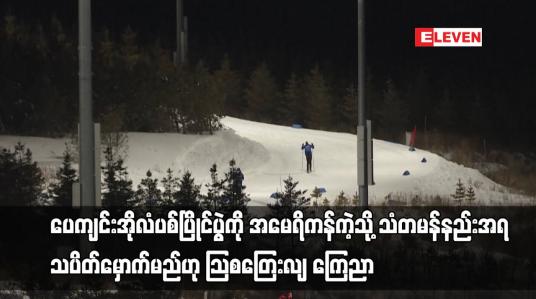 Embedded thumbnail for ပေကျင်းအိုလံပစ်ပြိုင်ပွဲကို အမေရိကန်ကဲ့သို့ သံတမန်နည်းအရ သပိတ်မှောက်မည်ဟု ဩစတြေးလျ ကြေညာ