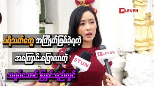 Embedded thumbnail for ပရိသတ်တွေအကြိုက်ဖြစ်ခဲ့ရတဲ့အကြောင်းပြောလာတဲ့ သရုပ်ဆောင် မြနှင်းရည်လွင်