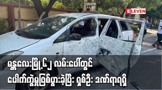 Embedded thumbnail for မော်တော်ယာဉ်တစ်စီး ပျက်စီးကာ ကားပေါ်ပါသူ ရှစ်ဦး ဒဏ်ရာရရှိ