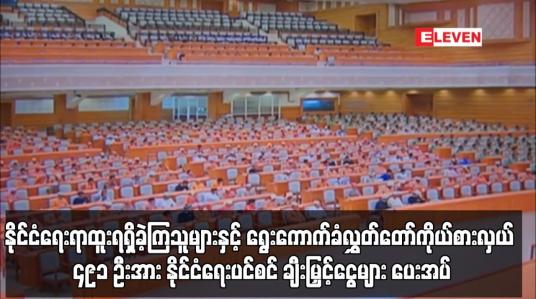 Embedded thumbnail for NLD ပါတီအပါအဝင် ၂၃ ပါတီမှ ဒုတိယအကြိမ်လွှတ်တော်သက်တမ်းတွင် နိုင်ငံရေးရာထူးရရှိခဲ့ကြသူများနှင့် ရွေးကောက်ခံလွှတ်တော်ကိုယ်စားလှယ် ၄၉၁ ဦးအား နိုင်ငံရေးပင်စင် ချီးမြှင့်ငွေများ ပေးအပ်