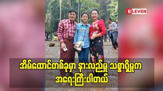 Embedded thumbnail for မြန်မာအမျိုးသမီးကောင်းတွေဖြစ်တဲ့အတွက် တစ်လင်တစ်မယားစနစ်ကိုပဲ ကျင့်သုံးသင့်ပါတယ်လို့ အိမ်ထောင်ထိန်းသိမ်းမှုအပိုင်းကို ပြောလာတဲ့ တေးသံရှင် သူဇာအောင်