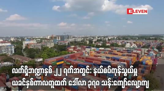 Embedded thumbnail for နယ်စပ်ကုန်သွယ်မှု ဒေါ်လာ ၂၃၄ ဒသမ ၉၈၁ သန်းရရှိပြီး ယခင်နှစ်ကာလတူထက် ဒေါ်လာ ၃၇၈ သန်းကျော်လျော့ကျ