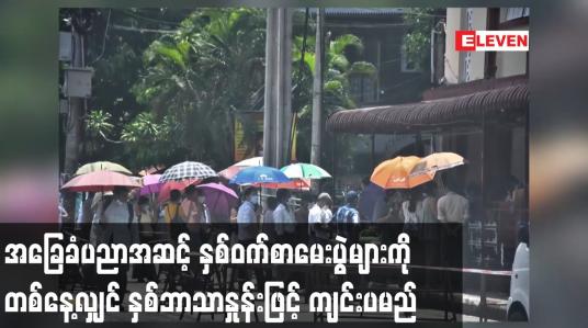 Embedded thumbnail for ၂၀၂၁ -၂၀၂၂ ပညာသင်နှစ်အတွက် နှစ်ဝက်စာမေးပွဲများကို ဇန်နဝါရီ ၅ ရက်မှစ၍ ကျင်းပမည်