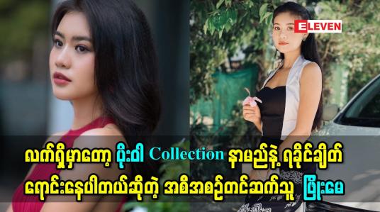 Embedded thumbnail for သူငယ်ချင်းတွေလည်း အိမ်ထောင်တွေကျကုန် ပြီဆိုတော့အထီးကျန်သလို ခံစားရတယ် ဆိုတဲ့ ဖြိုးမေ