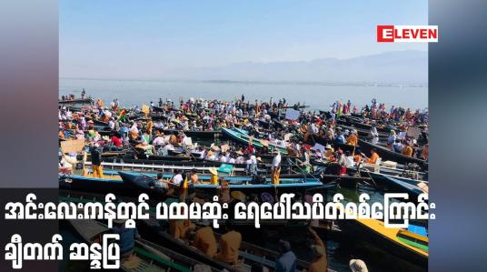 Embedded thumbnail for အင်းလေးကန်တွင် ပထမဆုံး ရေပေါ်သပိတ်စစ်ကြောင်း ချီတက် ဆန္ဒပြ
