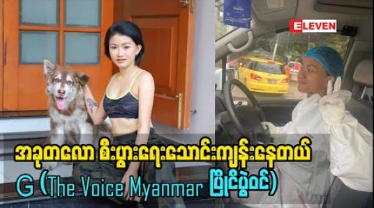 Embedded thumbnail for Ambulance တစ်စီးလှူမလို့ပါ ၊ ကိုယ်ပိုင်ဝင်ငွေနဲ့ လှူချင်တာ ဆိုတဲ့ G