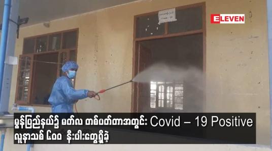 Embedded thumbnail for မွန်ပြည်နယ်၌ မတ်လ တစ်ပတ်တာအတွင်း Covid – 19 Positive လူနာသစ် ၆၀၀  နီးပါးတွေ့ရှိခဲ့
