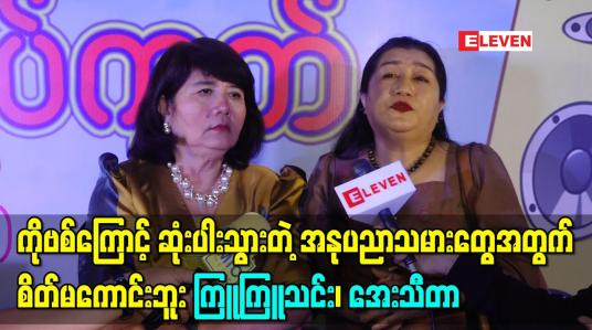 Embedded thumbnail for အနုပညာသမားညီအကိုမောင်နှမတွေကအမြဲတမ်းတူတူရှိခဲ့တာဖြစ်တဲ့အတွက်ကိုဗစ်ကြောင့်ဆုံးပါးသွားတဲ့လူတွေအတွက်စိတ်မကောင်းဘူး မိသားစုဝင်တစ်ယောက်ကိုဆုံးရှုံးရသလိုပဲ -ကြူကြူသင်း၊အေးသီတာ 
