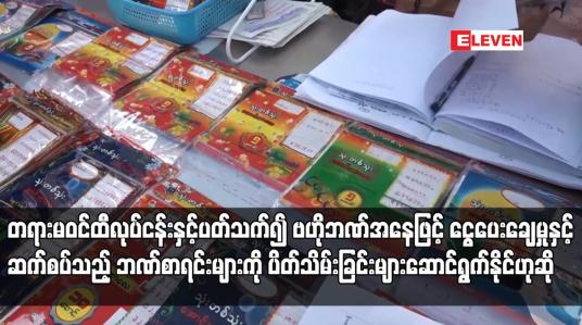 Embedded thumbnail for တရားမဝင်ထီလုပ်ငန်းနှင့်ပတ်သက်၍ ဗဟိုဘဏ်အနေဖြင့် ငွေပေးချေမှုနှင့်ဆက်စပ်သည့် ဘဏ်စာရင်းများကို