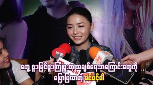 Embedded thumbnail for တွေ့ဖူး၊မြင်ဖူး၊ကြုံဖူးတဲ့ အချစ်ရေးအကြောင်းတွေကိုပြောပြလာတဲ့ ခင်ဝင့်ဝါ