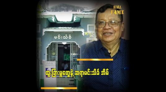 Embedded thumbnail for ဆရာကြီး မင်းသိင်္ခ ကိုယ်တိုင်ဒီဇိုင်းဆွဲပြီး ဒီအိမ်ကို ဆောက်ခဲ့တာပါ၊