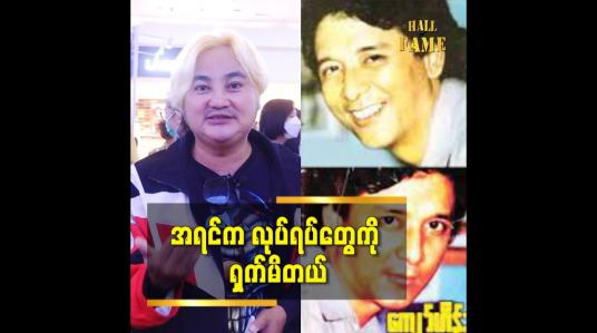 Embedded thumbnail for တစ်နေ့ ဦးကျော်ဟိန်း ရဲ့ နည်းလမ်းအတိုင်း သွားချင်တယ် ဆိုတဲ့ စည်သူပလပ်ကျွတ်