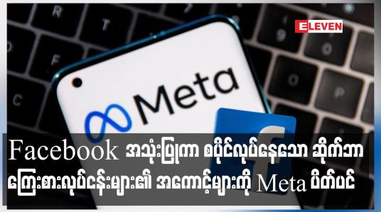 Embedded thumbnail for Facebook အသုံးပြုကာ စပိုင်လုပ်နေသော ဆိုက်ဘာကြေးစားလုပ်ငန်းများ၏ အကောင့်များကို Meta ပိတ်ပင်