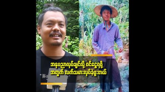 Embedded thumbnail for &amp;#039;&amp;#039;အနုပညာလုပ်လာတာ ၁၀ စုနှစ်ကျော်ပြီ အခုမှ ပရိသတ် သိသလို ဖြစ်နေတယ်&amp;#039;
