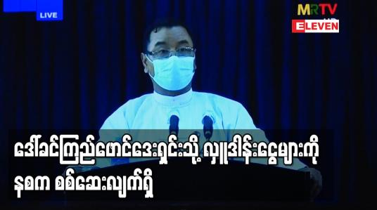 Embedded thumbnail for ဒေါ်ခင်ကြည်ဖောင်ဒေးရှင်းတွင် သုံးစွဲပြီးကျန်ငွေ ဒေါ်လာတစ်သန်းကျော်နှင့် ကျပ်ခြောက်ဘီလျံကျော် တွေ့ရှိ