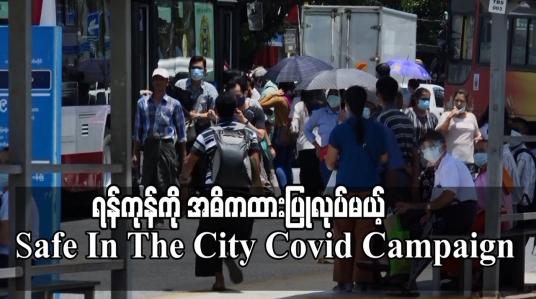 Embedded thumbnail for ရန်ကုန်မြို့ကို အဓိကထား၍ Safe In The City Covid Campaign ပြုလုပ်မည် 