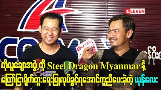 Embedded thumbnail for နှစ်သစ်ကူးနေ့အစမှာပဲ ကိုလူချောအဖွဲ့ကို Steel Dragon Myanmar နဲ့ကြော်ငြာရိုက်ကူးရေး ပြုလုပ်ခွင့်ရအောင် ကူညီပေးခဲ့တဲ့ ယုန်လေး 