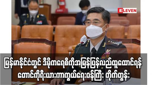 Embedded thumbnail for မြန်မာနိုင်ငံတွင် ဒီမိုကရေစီကိုအမြန်ပြန်လည်ထူထောင်ရန်  တောင်ကိုရီးယား တိုက်တွန်း