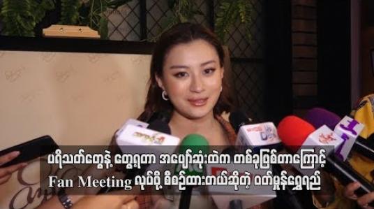 Embedded thumbnail for ပရိသတ်တွေနဲ့တွေ့ရတာ အပျော်ဆုံးထဲကတစ်ခုဖြစ်တာကြောင့် Fan meeting လုပ်ဖို့စီစဉ်ထားတယ်ဆိုတဲ့ ဝတ်မှုန်ရွှေရည် (ရုပ်သံ)