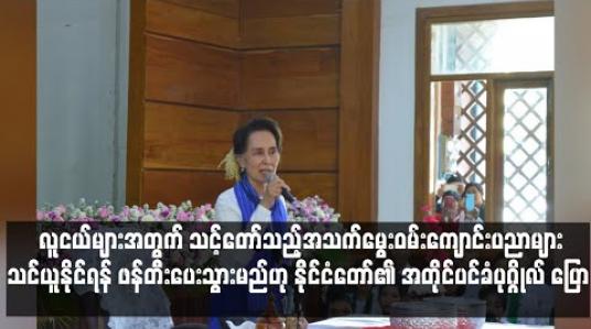 Embedded thumbnail for လူငယ်များအတွက် သင့်တော်သည့်အသက်မွေးဝမ်းကျောင်းပညာများသင်ယူနိုင်ရန် ဖန်တီးပေးသွားမည်ဟု နိုင်ငံတော်၏ အတိုင်ပင်ခံပုဂ္ဂိုလ် ပြော 