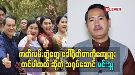 Embedded thumbnail for ဇာတ်လမ်းတွဲတွေ ရိုက်နေရတော့ ပရိသတ်နဲ့ မဝေးတော့ဘူး. ဇာတ်လမ်းတွဲတွေခေါ်ရိုက်တာ ကိုကျေးဇူးတင်ပါတယ်. ဆိုတဲ့ သရုပ်ဆောင် မင်းသူ