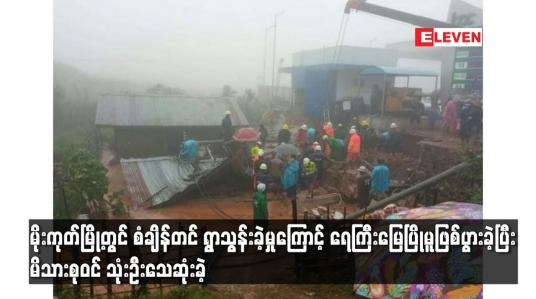 Embedded thumbnail for မိုးကုတ်မြို့တွင် စံချိန်တင် ရွာသွန်းခဲ့မှုကြောင့် ရေကြီးမြေပြိုမူဖြစ်ပွား