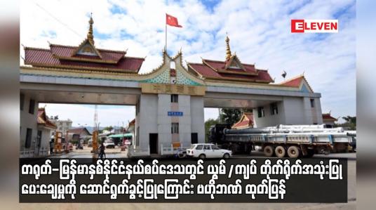 Embedded thumbnail for တရုတ်-မြန်မာနှစ်နိုင်ငံနယ်စပ်ဒေသတွင် ယွမ်/ကျပ် တိုက်ရိုက်အသုံးပြုပေးချေမှုကို ဆောင်ရွက်ခွင့်ပြုကြောင်း ဗဟိုဘဏ် ထုတ်ပြန်