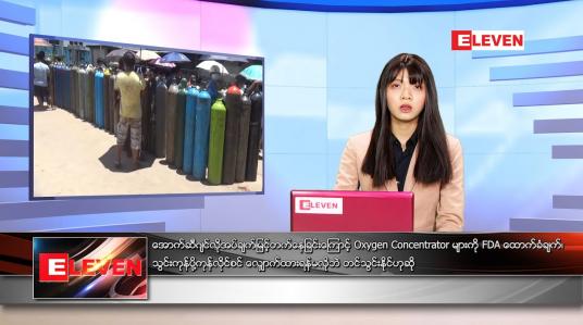 Embedded thumbnail for ဇူလိုင်လ ၁၁ ရက်နေ့ ညနေခင်းသတင်းအစီအစဉ် 