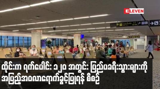 Embedded thumbnail for ရက်ပေါင်း ၁၂၀ အတွင်း ပြည်ပခရီးသွားများကို အပြည့်အဝလာရောက်ခွင့်ပြုရန် စီစဉ်နေဟု ထိုင်းဝန်ကြီးချုပ် ပြောကြား