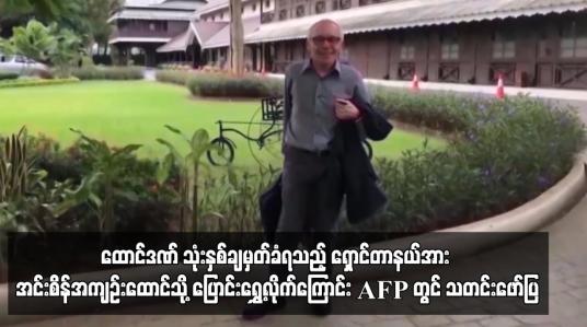 Embedded thumbnail for ရှောင်တာနယ်အား အင်းစိန်အကျဉ်းထောင်သို့ ပြောင်းရွှေ့လိုက်ကြောင်း AFP တွင် သတင်းဖော်ပြ