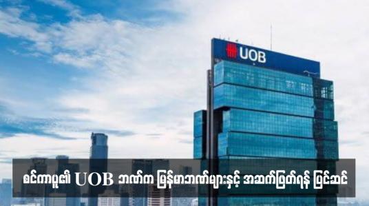 Embedded thumbnail for စင်ကာပူ၏ UOB ဘဏ်က မြန်မာဘဏ်များနှင့် အဆက်ဖြတ်ရန် ပြင်ဆင်