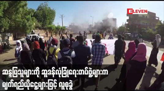 Embedded thumbnail for အာဏာသိမ်းမှုဆန့်ကျင်ရေးဆန္ဒပြသူများကို ဆူဒန်လုံခြုံရေးတပ်ဖွဲ့များက မျက်ရည်ယိုငွေ့များဖြင့် လူစုခွဲ
