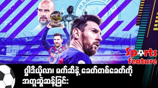 Embedded thumbnail for ■ ဂွါဒီယိုလာ၊ မက်ဆီနဲ့ ခေတ်တစ်ခေတ်ကို အတူဆွဲဆန့်ခြင်း 