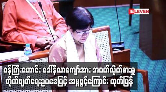 Embedded thumbnail for ရန်ကုန်တိုင်းဒေသကြီးအစိုးရအဖွဲ့၊ လျှပ်စစ်စက်မှုလက်မှုနှင့် လမ်းပန်းဆက်သွယ်ရေးဝန်ကြီး ဒေါ်နီလာကျော်အပေါ် အဂတိလိုက်စားမှု တိုက်ဖျက်ရေးဥပဒေဖြင့် အမှုဖွင့်ထုတ်ပြန်