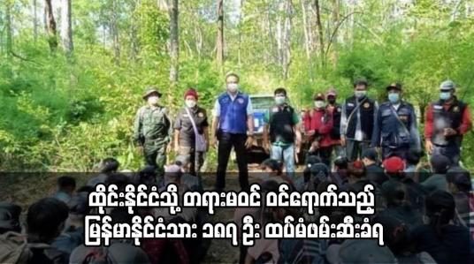 Embedded thumbnail for ထိုင်းနိုင်ငံသို့ တရားမဝင် ဝင်ရောက်သည့် မြန်မာနိုင်ငံသား ၁၈၇ ဦး ထပ်မံဖမ်းဆီးခံရ