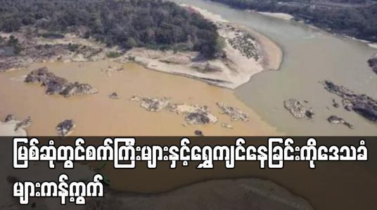 Embedded thumbnail for မြစ်ဆုံတွင် စက်ကြီးများဖြင့် ရွှေကျင်နေခြင်းကို ကန့်ကွက်ကြောင်း ထုတ်ပြန်