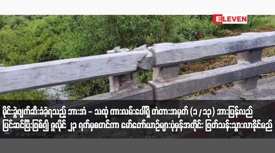 Embedded thumbnail for မိုင်းခွဲဖျက်ဆီးခံခဲ့ရသည့် ဘားအံ - သထုံ ကားလမ်းပေါ်ရှိ တံတားအမှတ် (၁/၁၃) အား ပြန်လည်ပြင်ဆင်ပြီးဖြစ်၍ ဇူလိုင် ၂၃ ရက်မှစတင်ကာ မော်တော်ယာဉ်များပုံမှန်အတိုင်း ဖြတ်သန်းသွားလာနိုင်မည်