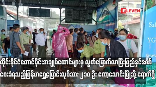 Embedded thumbnail for ထိုင်းနိုင်ငံတောင်ပိုင်းအချုပ်ထောင်များမှ လွတ်မြောက်လာပြီး ပြည်နှင်ဒဏ်ပေးခံရသည့် မြန်မာရွှေ့ပြောင်းလုပ်သား ၂၁၀ ဦး ကော့သောင်းမြို့သို့ ရောက်ရှိ
