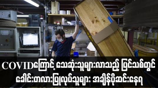 Embedded thumbnail for COVID-19 ကြောင့် သေဆုံးသူမြင့်တက်လာသည့်ပြင်သစ်တွင် ခေါင်းတလားပြုလုပ်သူများ အချိန်ပိုဆင်းနေရ 