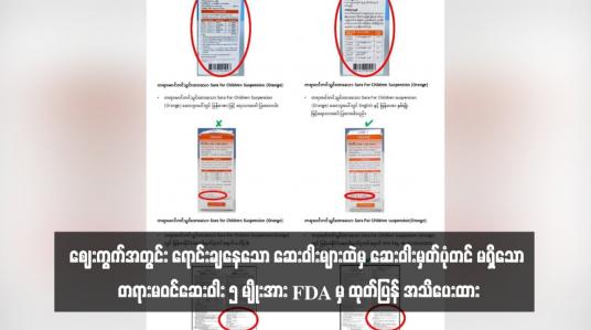 Embedded thumbnail for ဈေးကွက်အတွင်း ရောင်းချနေသော ဆေးဝါးများထဲမှ ဆေးဝါးမှတ်ပုံတင် မရှိသော တရားမဝင်ဆေးဝါး ၅ မျိုးအား FDA မှ ထုတ်ပြန် အသိပေးထား (ရုပ်သံ)