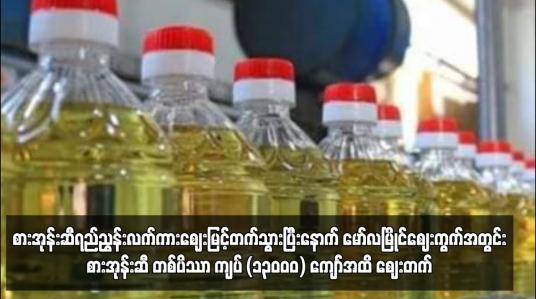 Embedded thumbnail for စားအုန်းဆီရည်ညွန်းလက်ကားဈေးမြင့်တက်သွားပြီးနောက် မော်လမြိုင်ဈေးကွက်အတွင်း စားအုန်းဆီ တစ်ပိဿာ ကျပ် (၁၃၀၀၀) ကျော်အထိ ဈေးတက် 